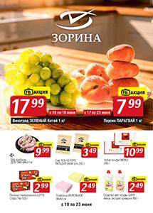 Акции в магазинах "Зорина"!